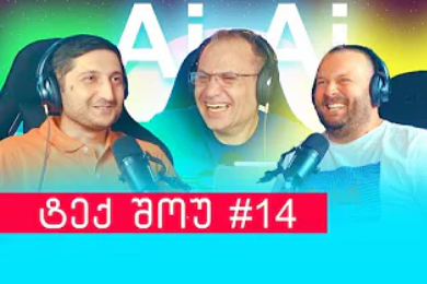 ხელოვნური ინტელექტი | ეპიზოდი #14 ტექ შოუ პოდკასტი 